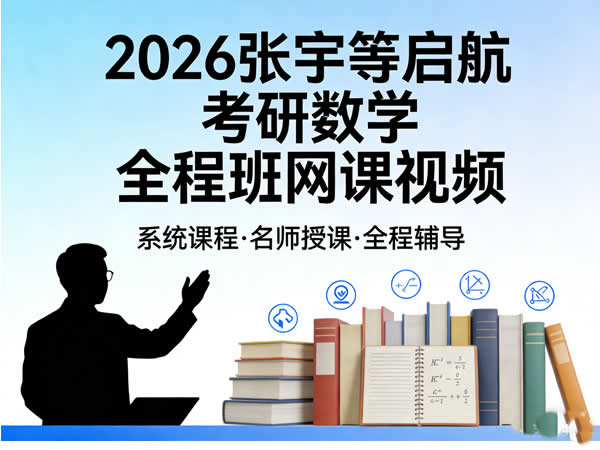 大学数学 2026年启航 考研数学 全程班 张宇等 网课视频
